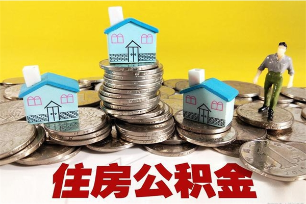 无锡离职证明怎么取住房公积金（离职证明拿公积金）