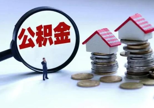 无锡离职了怎么取公积金（离职了怎么提取住房公积金的钱）