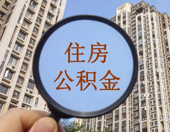 无锡代取个人住房公积金（代取公积金怎么取）