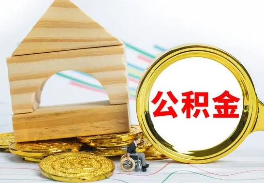 无锡离职如何取的公积金（离职怎么提取住房公积金的钱）