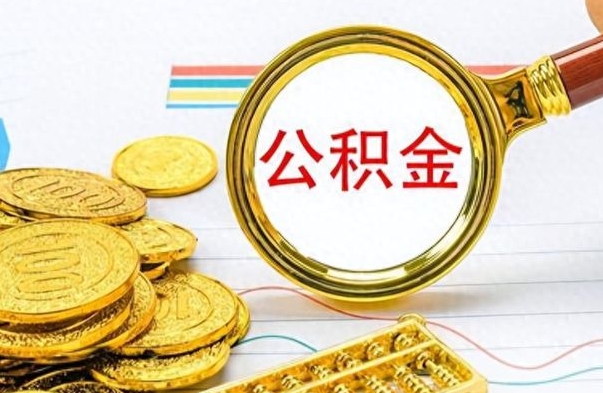 无锡公积金离职后能取多少（公积金刚离职能提多少）